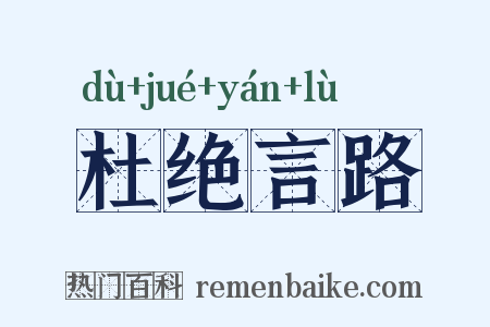 杜绝言路是什么意思的图片